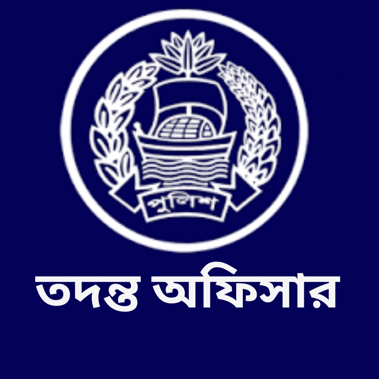 তদন্ত অফিসার, গাছা থানা - 01320070665