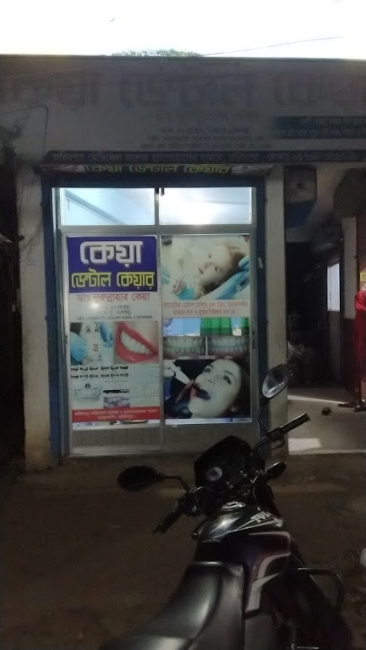 কেয়া দাঁতের যত্ন - 01616443128