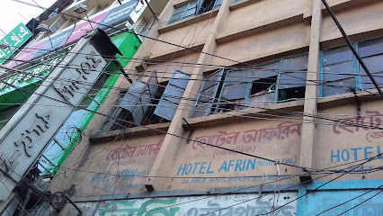 হোটেল আফরিন আবাসিক - 01619613097