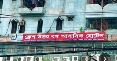 ফ্রেশ উত্তরবঙ্গ আবাসিক হোটেল - 01737200647