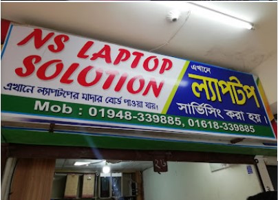 এনএস ল্যাপটপ সল্যুশন - 01618339885