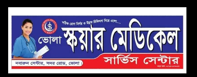 ভোলা স্কয়ার মেডিকেল সার্ভিস সেন্টার - 01772573217