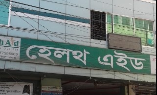 হেলথ এইড হাসপাতাল - 01777595969
