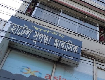হোটেল সুগন্ধা আবাসিক - 01756059833