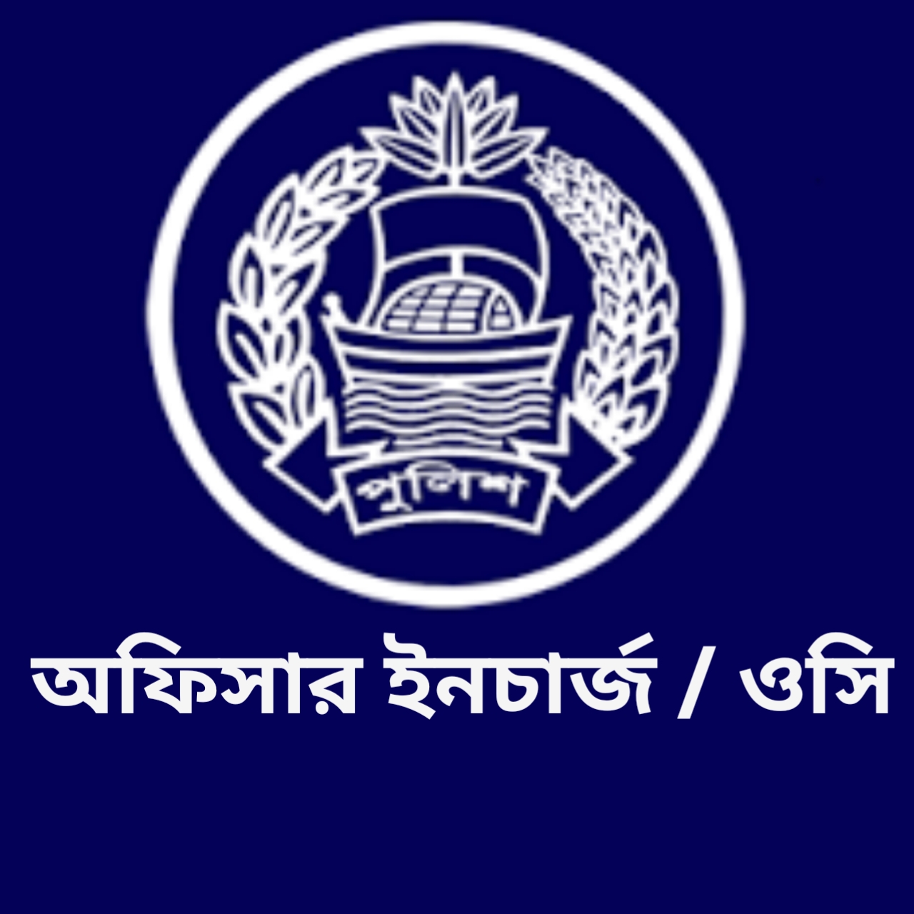 অফিসার ইনচার্জ / ওসি, সোনাতলা থানা - 01320126653