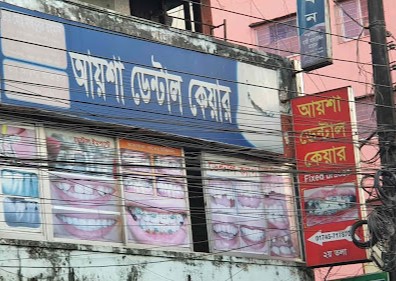 আয়েশা ডেন্টাল কেয়ার - 01745717870