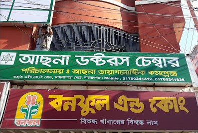 আছনা ডায়াগনস্টিক কমপ্লেক্স - 01732453042