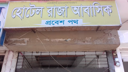 হোটেল রাজা আবাসিক - 01971797373