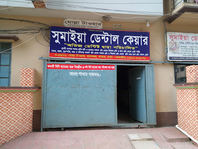 সুমাইয়া ডেন্টাল কেয়ার - 01917305071