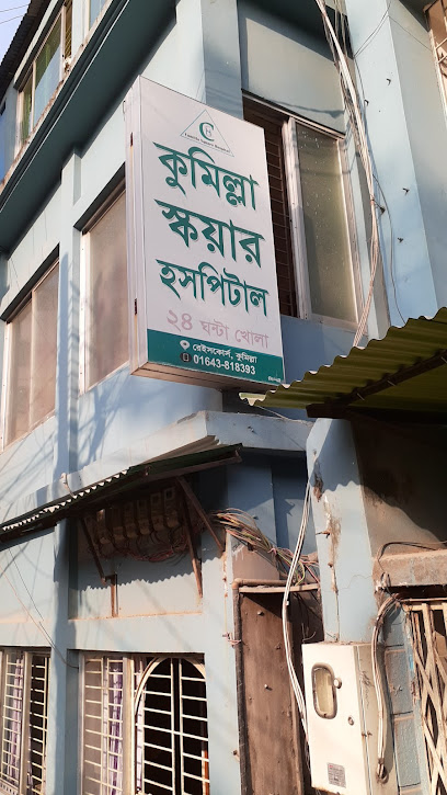 কুমিল্লা স্কয়ার হসপিটাল - 01643818393