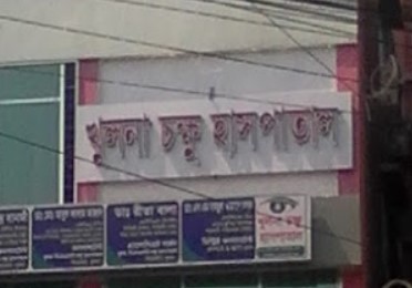 খুলনা  চক্ষু হাসপাতাল - 01314695704
