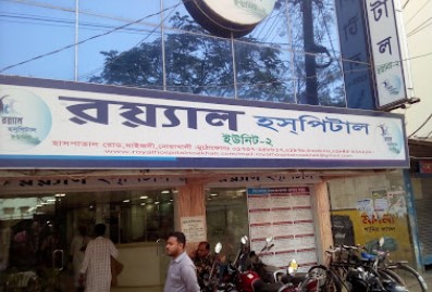 রয়েল হাসপাতাল ইউনিট - 2 - 01976800800