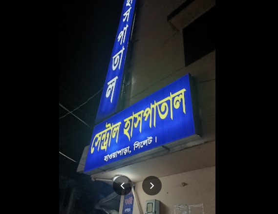 সেন্ট্রাল হাসপাতাল - 0821714849