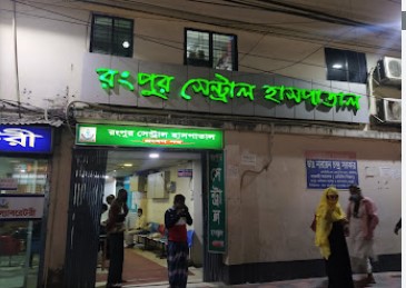 রংপুর কেন্দ্রীয় হাসপাতাল - 01977070011