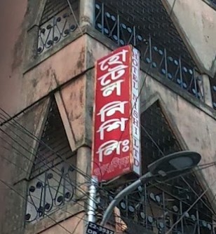 হোটেল নিশি লিঃ - 01949233648