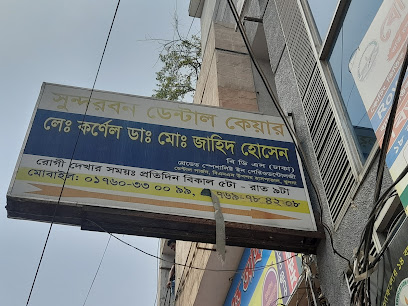 সুন্দরবন ডেন্টাল কেয়ার - 01760330099