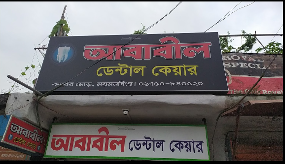 আবাবীল ডেন্টাল কেয়ার - 01750840520