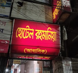 হোটেল রহমানিয়া - 01872734484