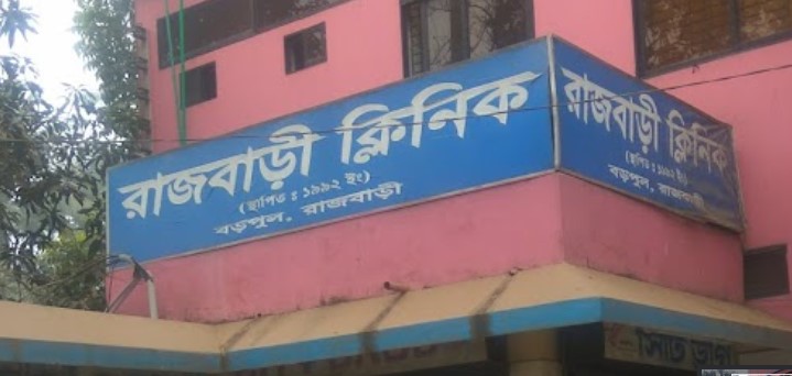 রাজবাড়ী ক্লিনিক - 01711185282