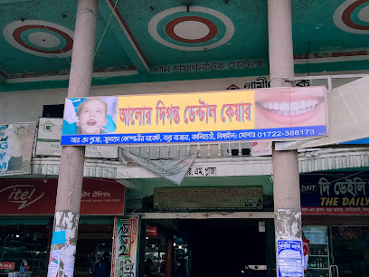 আলোর দিগন্ত ডেন্টাল কেয়ার - 01722386173