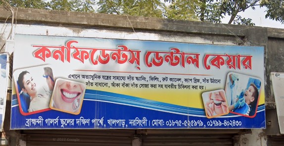 আত্মবিশ্বাস ডেন্টাল কেয়ার - 01751527846