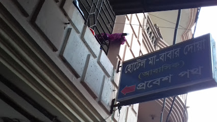 হোটেল মা-বাবার দোয়া - 01825557393