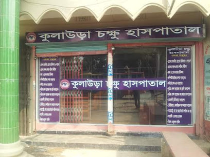 কুলাউড়া চক্ষু হাসপাতাল - 01718835885