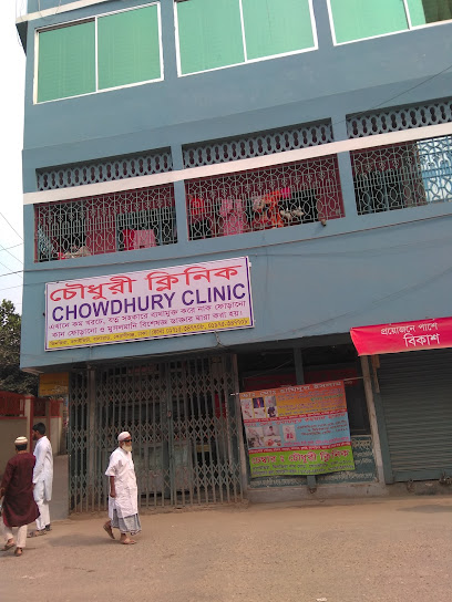 চৌধুরী ক্লিনিক - 01715347708