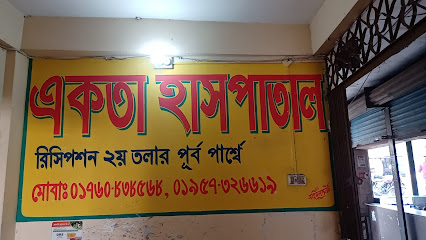 একতা হাসপাতাল - 01775520188