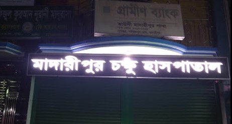 মাদারীপুর চক্ষু হাসপাতাল - 01716515910