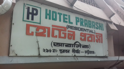 হোটেল প্রবাসী - 031633218