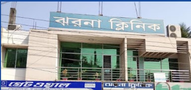 ঝর্ণা ক্লিনিক - 01711395189