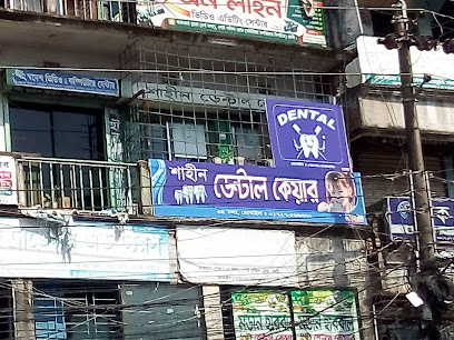 শাহীন ডেন্টাল - 01727566331