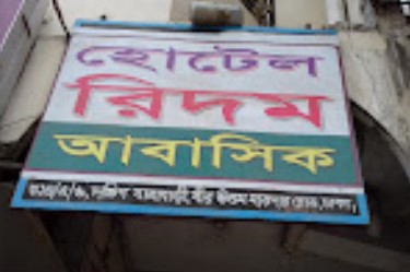 হোটেল রিদম আবাসিক - 01683033370
