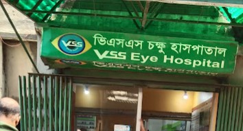 ভি এস এস চক্ষু হাসপাতাল - 01712014164
