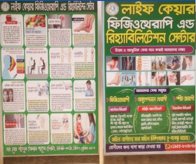 লাইফ কেয়ার ফিজিওথেরাপি এন্ড রিহ্যাবিলিটেশন সেন্টার - 01955803838