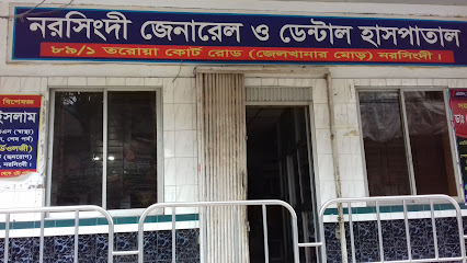 নরসিংদী জেনারেল ও ডেন্টাল হাসপাতাল - 01791271625