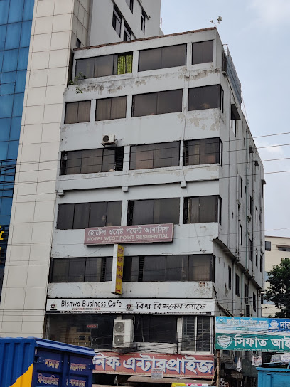 হোটেল ওয়েস্ট পয়েন্ট আবাসিক - 01725068045