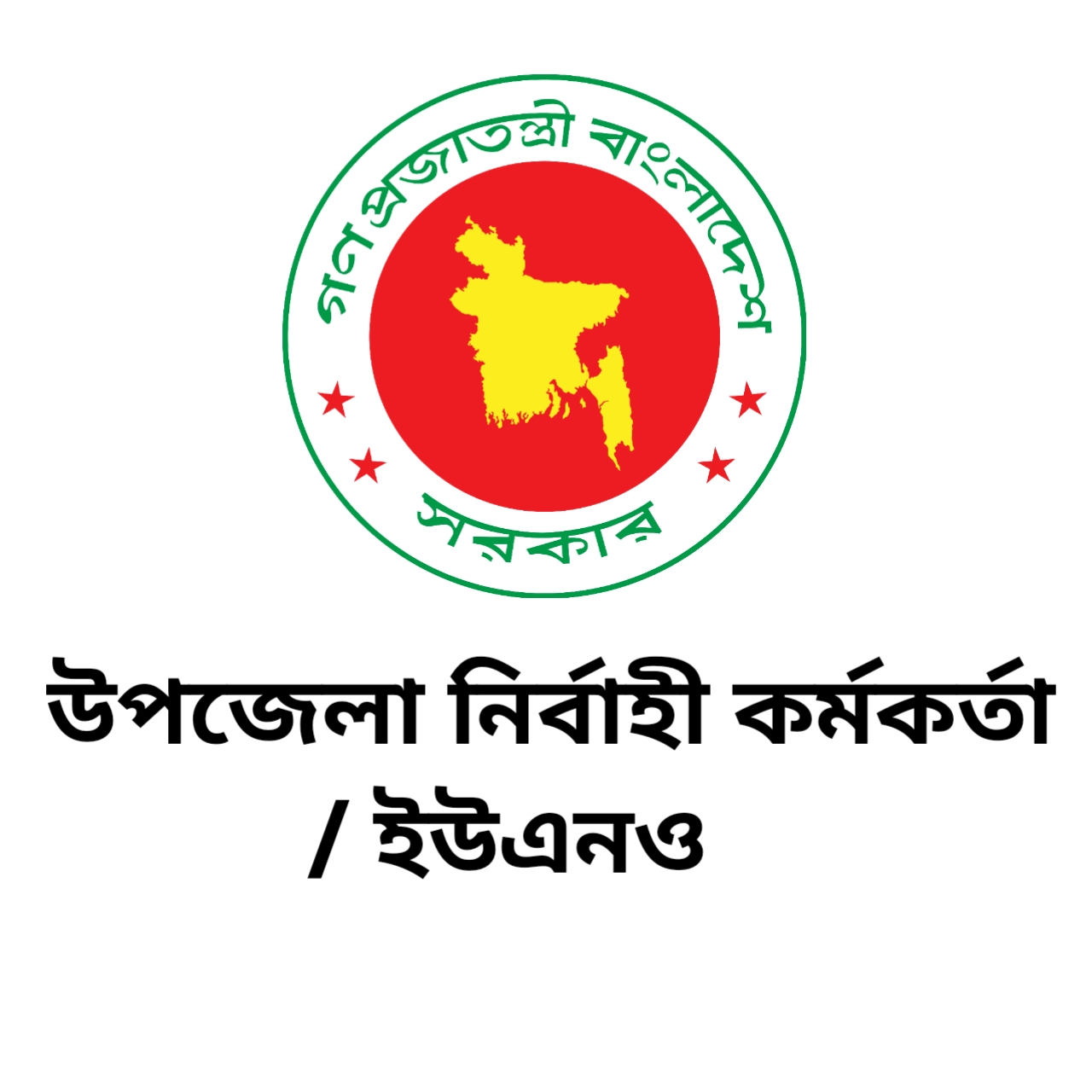 উপজেলা নির্বাহী কর্মকর্তা / ইউএনও, শাহরাস্তি - 02334488801