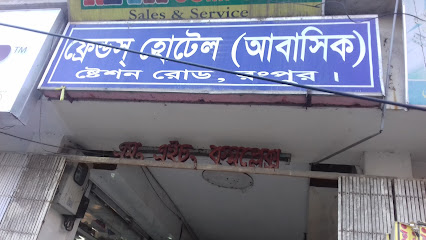 ফ্রেন্ডস হোটেল (আবাসিক) - 01799157515