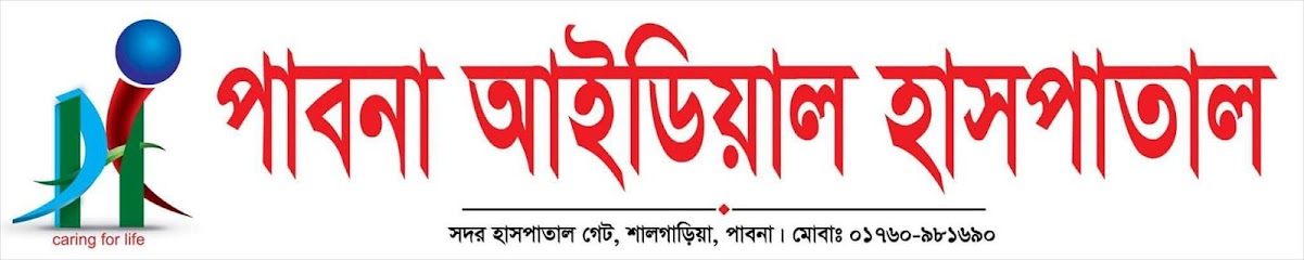 পাবনা আইডিয়াল হাসপাতাল - 01784222952