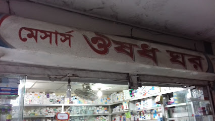 মেসার্স ঔষধ ঘর - 01798521251