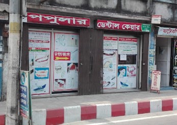 পপুলার ডেন্টাল কেয়ার - 01730688868