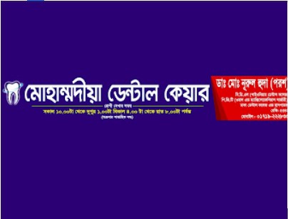 মোহাম্মদীয়া ডেন্টাল কেয়ার - 01719222833