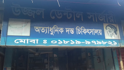 উজ্জল ডেন্টাল সার্জারী - 01819979821