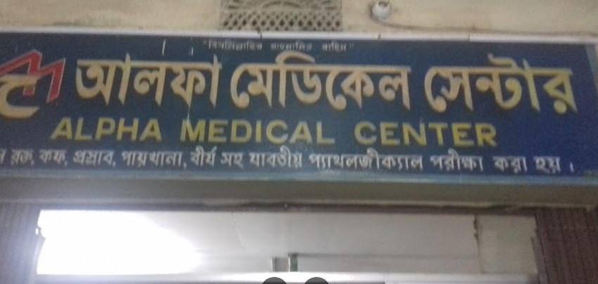 আলফা মেডিকেল সেন্টার - 01814321313