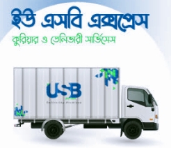 ইউএসবি কুরিয়ার সার্ভিস শরীয়তপুর শাখা - 01701208165