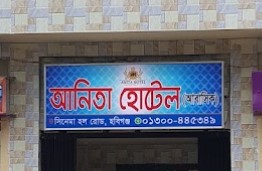 অনিতা হোটেল - 01300445349