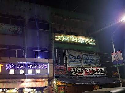 হোটেল মিডওয়ে আবাসিক - 01763477755