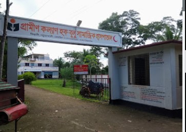 গ্রামীণ কল্যাণ হক বুলু সামাজিক হাসপাতাল - 01701693462